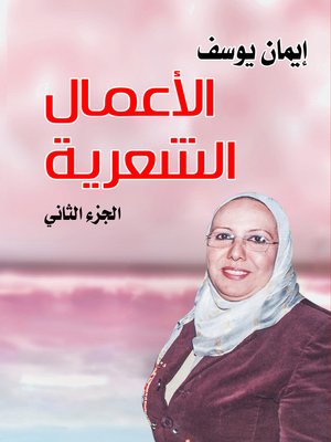 cover image of الأعمال الشعرية. الجزء الثاني